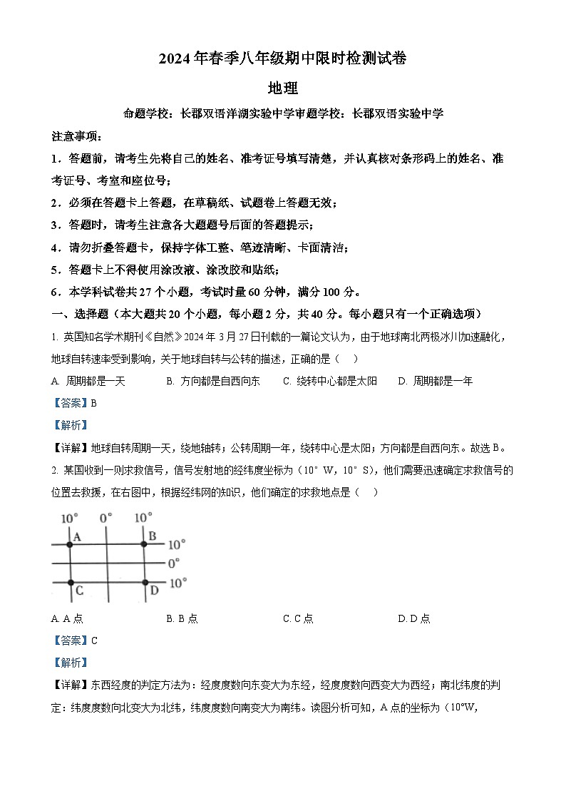 湖南省长沙市长郡教育集团2023-2024学年八年级下学期期中考试地理试题 （原卷版+解析版）01