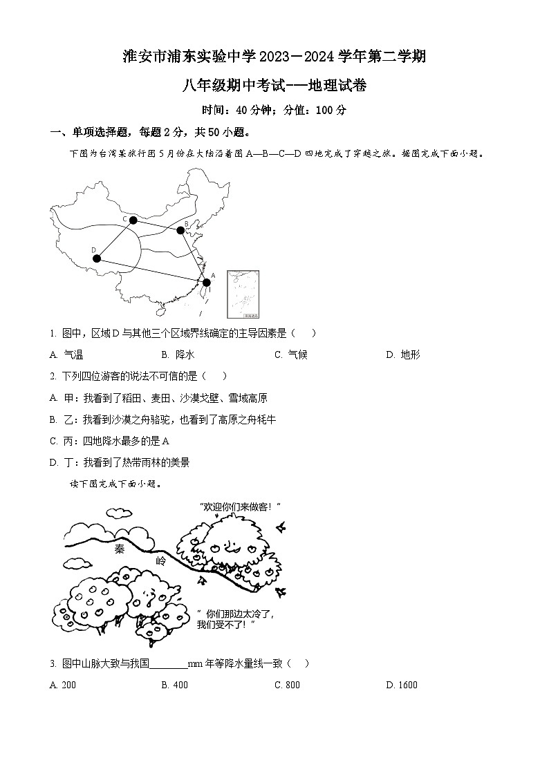 江苏省淮安市浦东实验中学2023-2024学年八年级下学期期中地理试题（原卷版+解析版）01