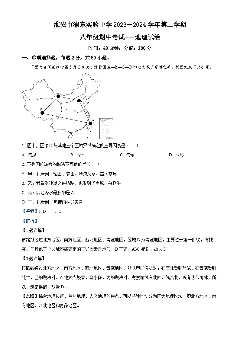 江苏省淮安市浦东实验中学2023-2024学年八年级下学期期中地理试题（原卷版+解析版）01