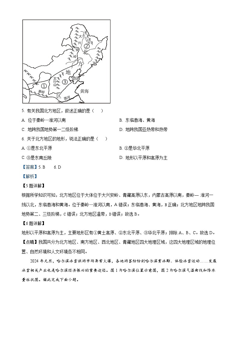 江苏省淮安市浦东实验中学2023-2024学年八年级下学期期中地理试题（原卷版+解析版）03