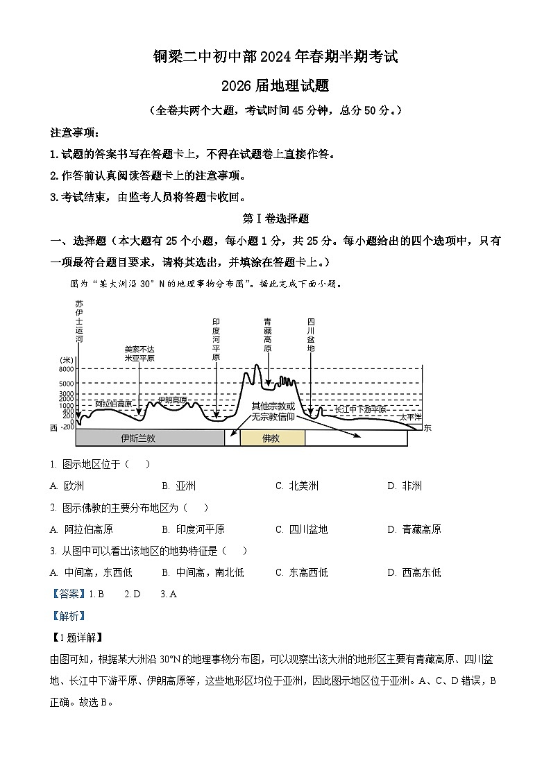 重庆市铜梁二中初中部2023-2024学年七年级下学期期中地理试题（解析版）第1页