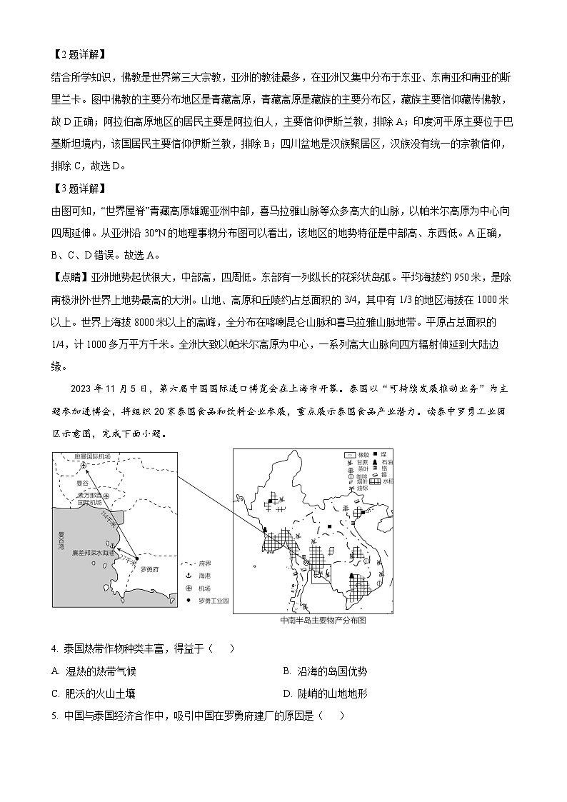 重庆市铜梁二中初中部2023-2024学年七年级下学期期中地理试题（解析版）第2页