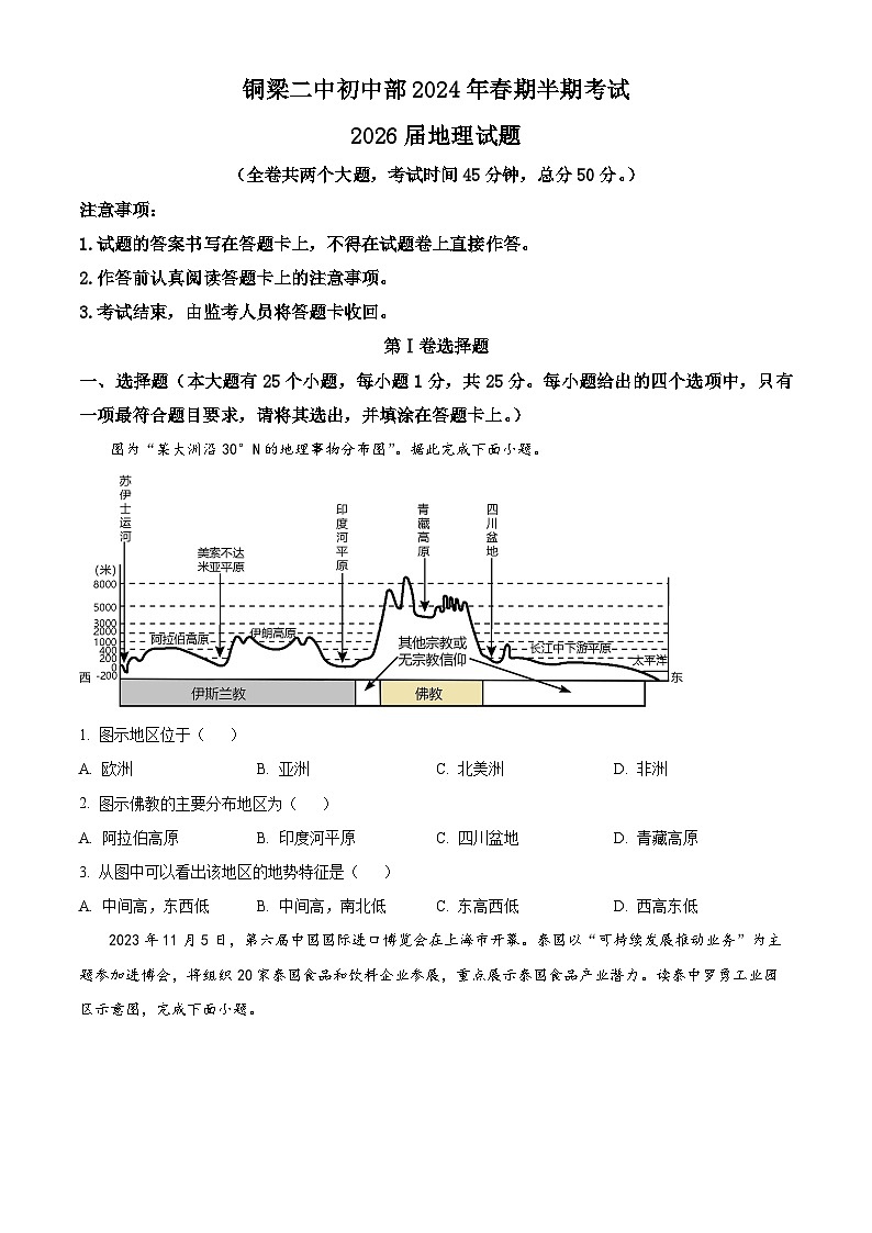 重庆市铜梁二中初中部2023-2024学年七年级下学期期中地理试题（原卷版）第1页