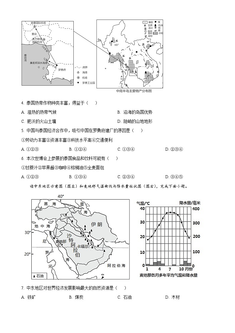 重庆市铜梁二中初中部2023-2024学年七年级下学期期中地理试题（原卷版）第2页