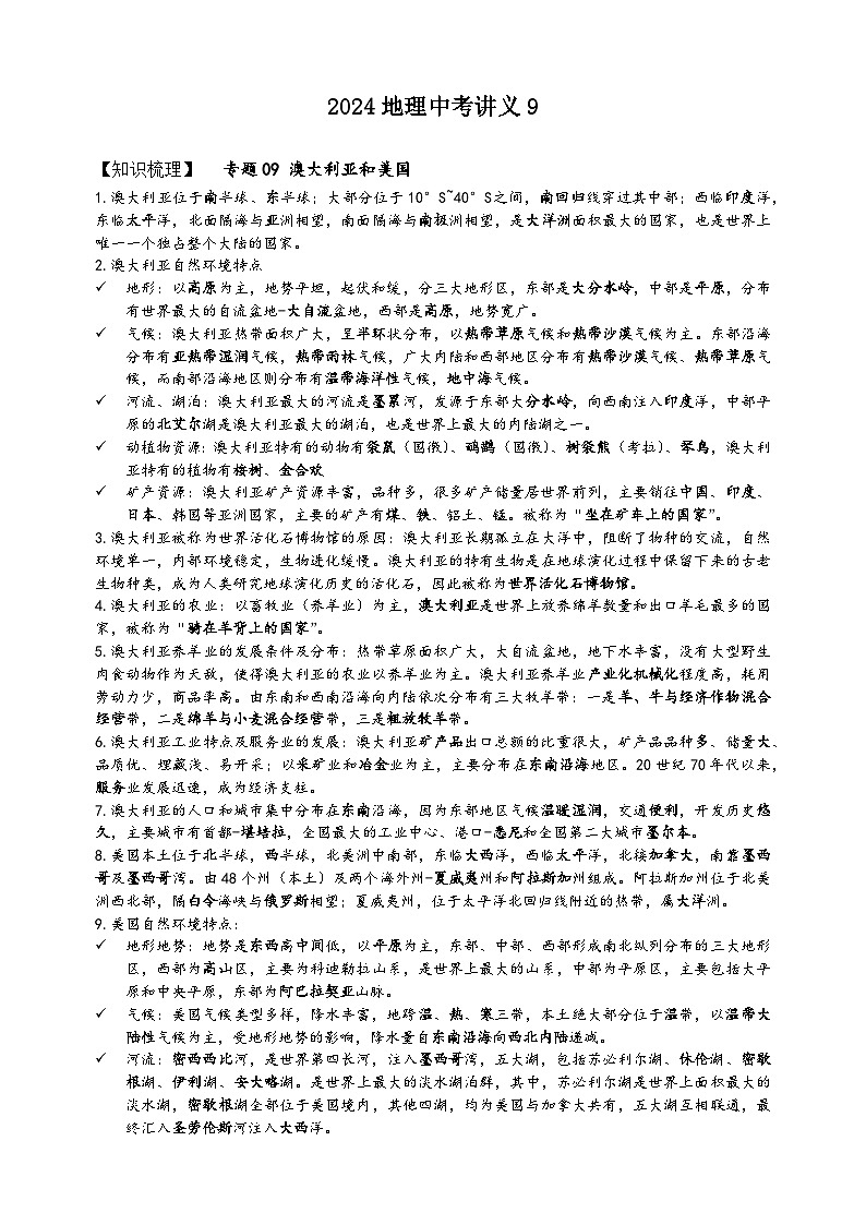 江苏省南京市2024年地理中考复习讲义专题09+澳大利亚和美国第1页