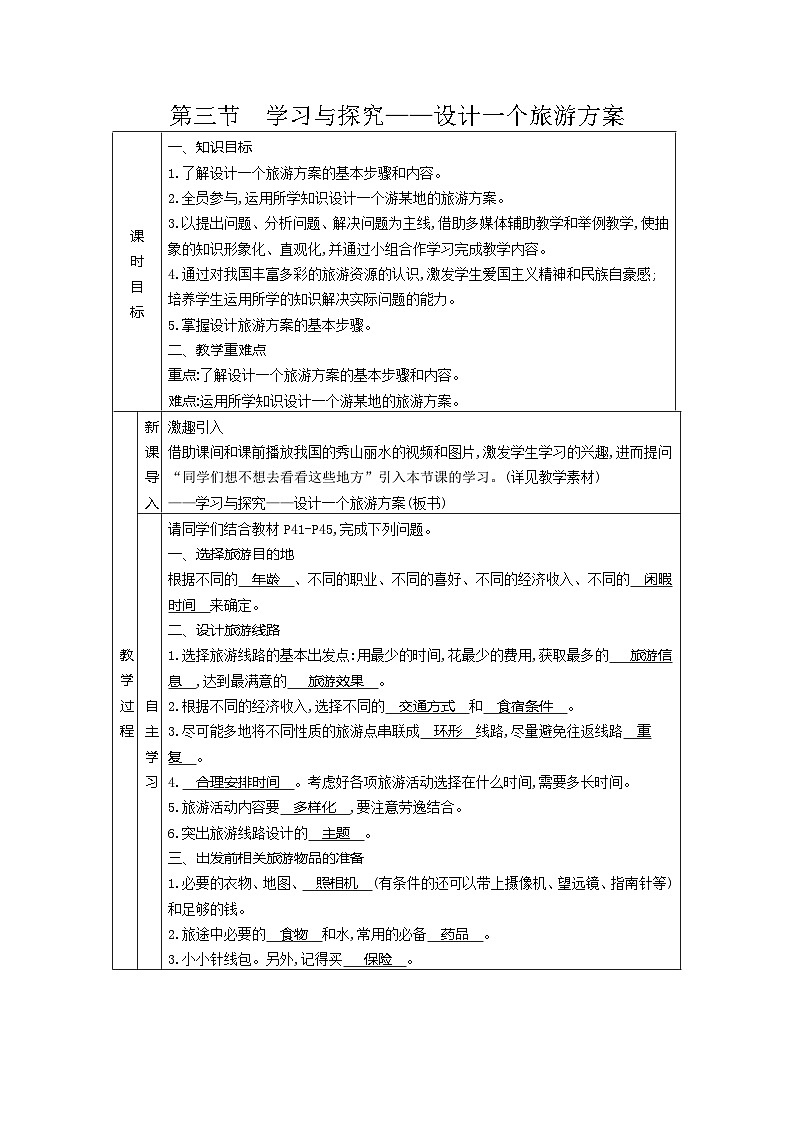 5.3学习与探究——设计一个旅游方案教案2023-2024学年中图版地理七年级下册第1页