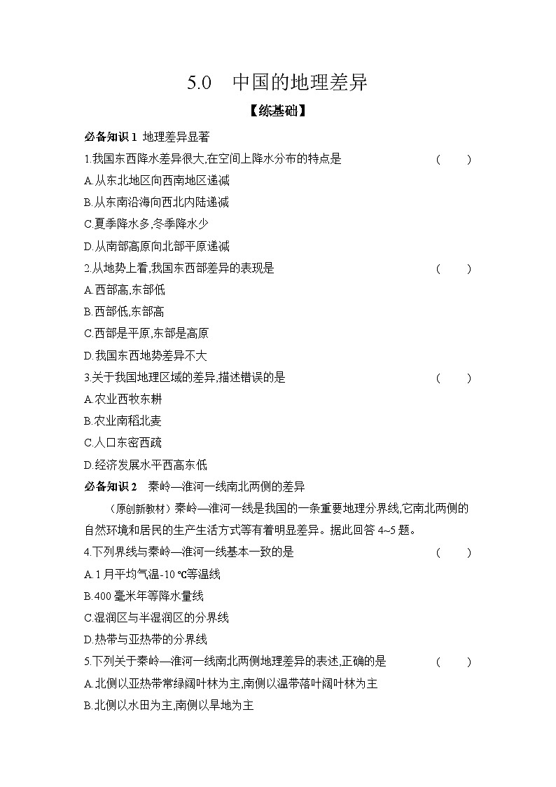 5.0++中国的地理差异+同步练（含答案）20243-2024学年地理人教版八年级下册第1页
