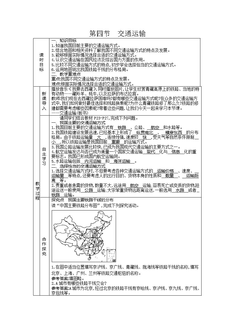 4.4交通运输教案2023-2024学年中图版地理七年级下册第1页