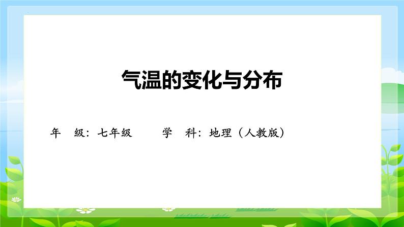 3.2《气温的变化与分布》课件-2023-2024学年-七年级地理人教版上册第1页