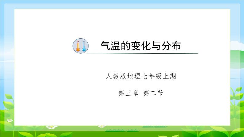 3.2《气温的变化与分布》课件-2023-2024学年-七年级地理人教版上册第4页