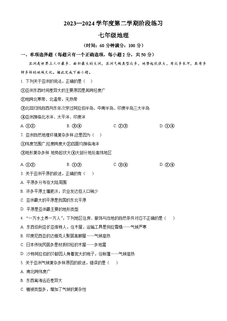 安徽省黄山地区2023-2024学年七年级下学期期中考试地理试题（解析版）第1页