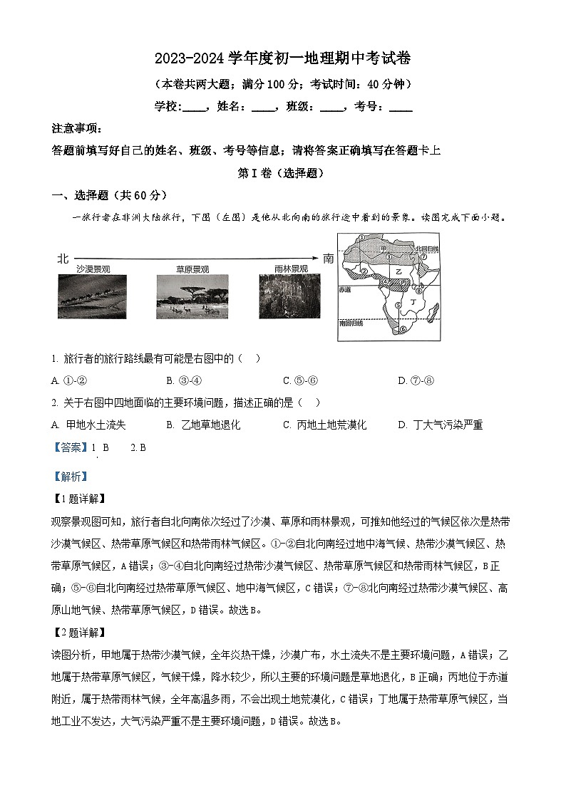 广东省深圳市宝安区振兴学校2023-2024学年七年级下学期期中考试地理试题（原卷版+解析版）01