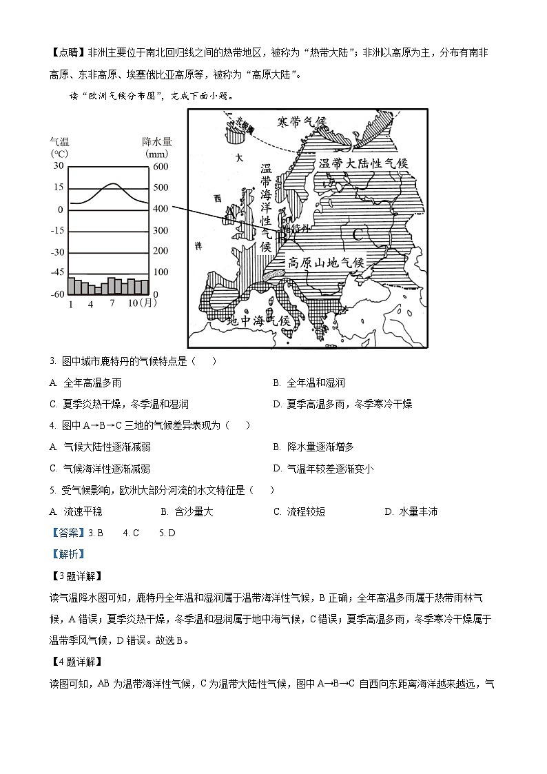 广东省深圳市宝安区振兴学校2023-2024学年七年级下学期期中考试地理试题（原卷版+解析版）02