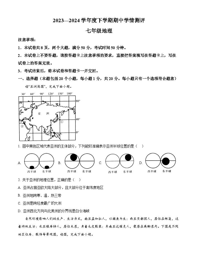 河南省驻马店市平舆县2023-2024学年七年级下学期期中地理试题（原卷版+解析版）01