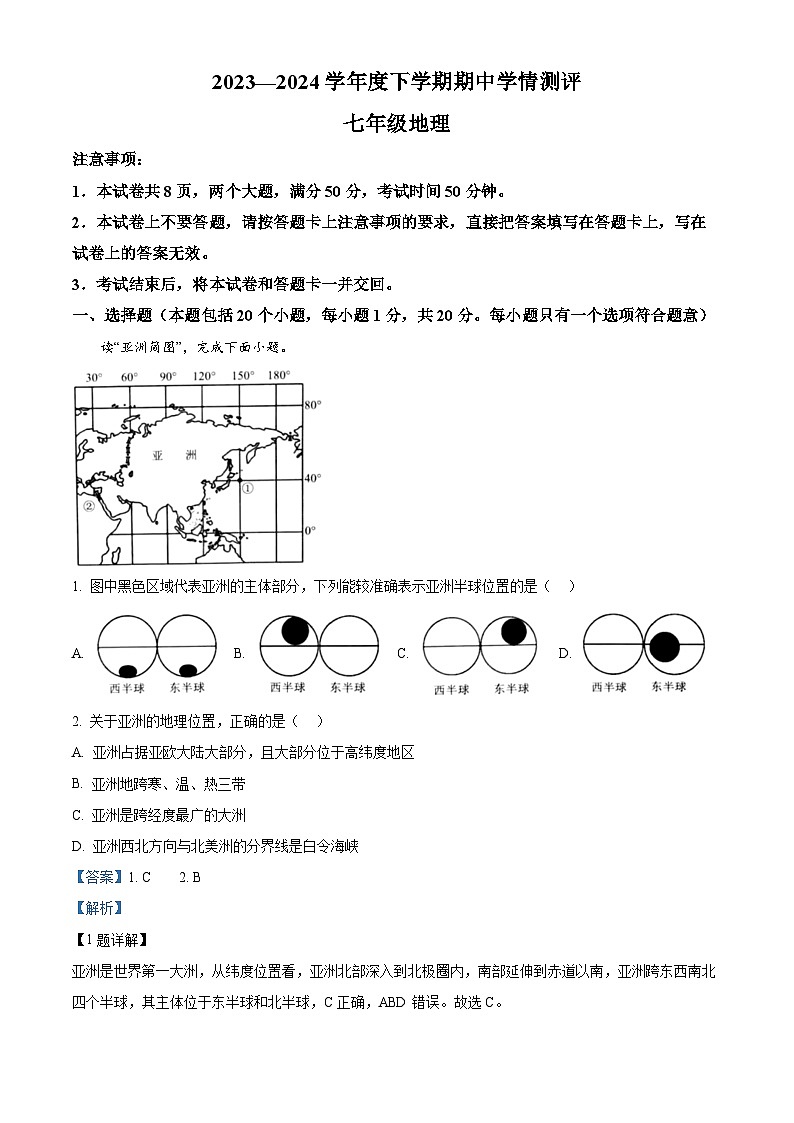 河南省驻马店市平舆县2023-2024学年七年级下学期期中地理试题（原卷版+解析版）01