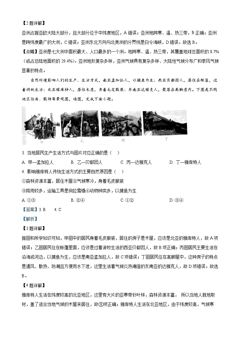 河南省驻马店市平舆县2023-2024学年七年级下学期期中地理试题（原卷版+解析版）02