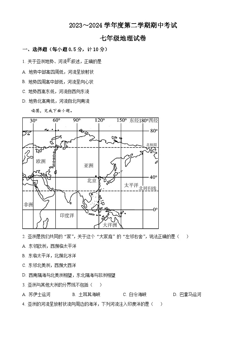 江苏省盐城市盐城经济技术开发区2023-2024学年七年级下学期期中地理试题（原卷版）第1页