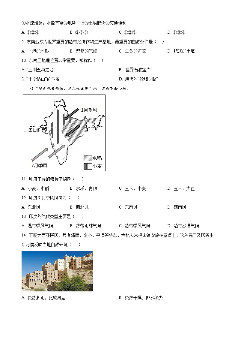 江苏省盐城市盐城经济技术开发区2023-2024学年七年级下学期期中地理试题（原卷版）第3页