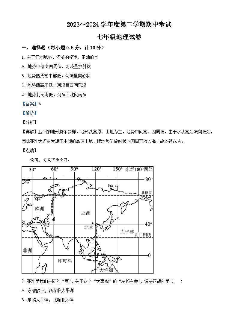 江苏省盐城市盐城经济技术开发区2023-2024学年七年级下学期期中地理试题（解析版）第1页