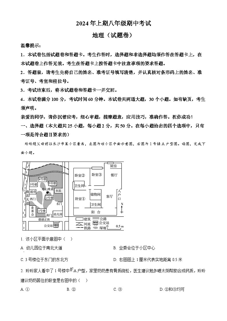 湖南省永州市2023-2024年八年级下学期期中地理试题（原卷版+解析版）01