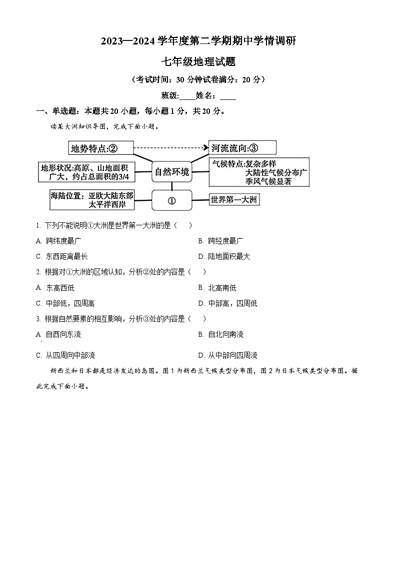江苏省盐城市大丰区2023-2024学年七年级下学期期中地理试题（原卷版+解析版）01