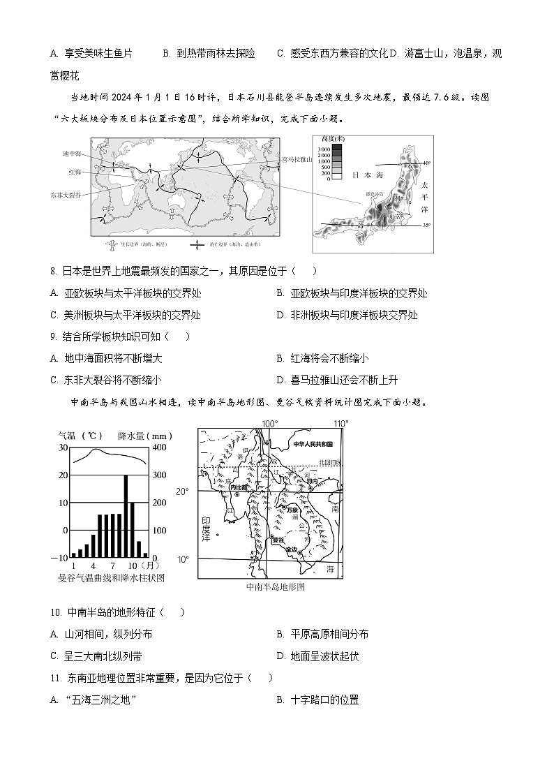 江苏省盐城市大丰区2023-2024学年七年级下学期期中地理试题（原卷版+解析版）03