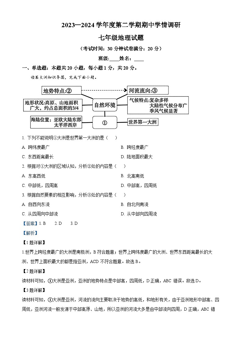 江苏省盐城市大丰区2023-2024学年七年级下学期期中地理试题（原卷版+解析版）01