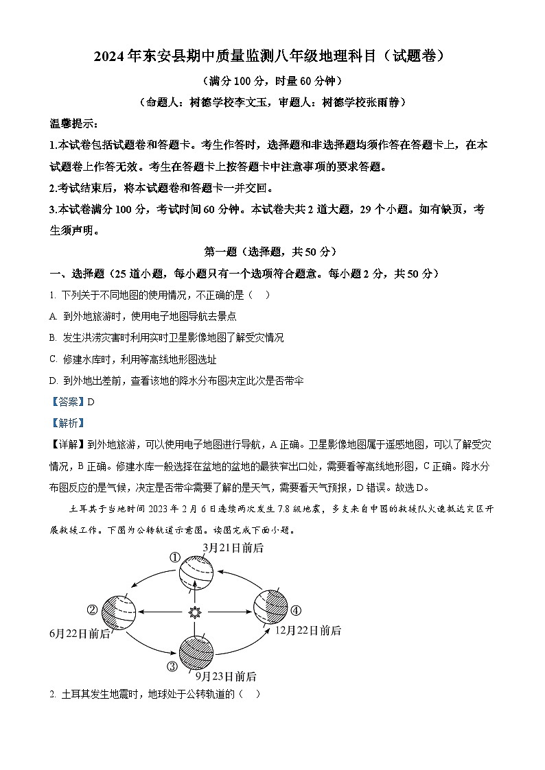 湖南省永州市东安县2023-2024学年八年级下学期期中考试地理试题 （解析版）第1页