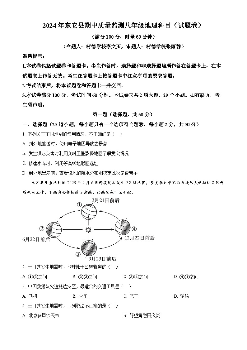 湖南省永州市东安县2023-2024学年八年级下学期期中考试地理试题 （原卷版）第1页