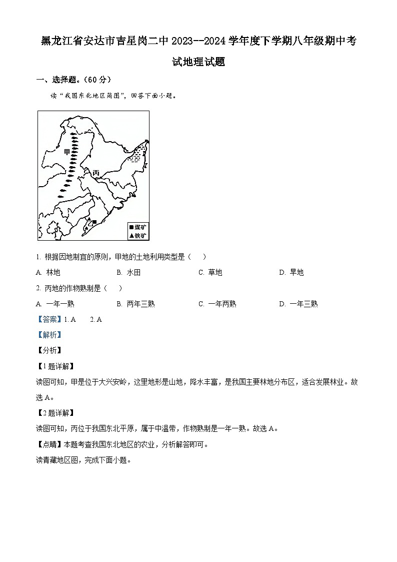 黑龙江省绥化市安达市吉星岗二中2023-2024学年八年级下学期期中地理试题（解析版）第1页