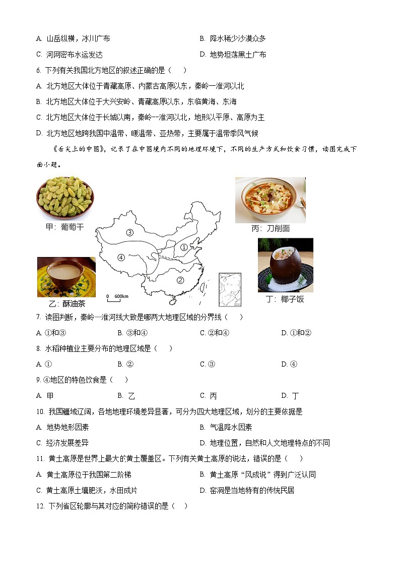 黑龙江省绥化市安达市吉星岗二中2023-2024学年八年级下学期期中地理试题（原卷版）第2页
