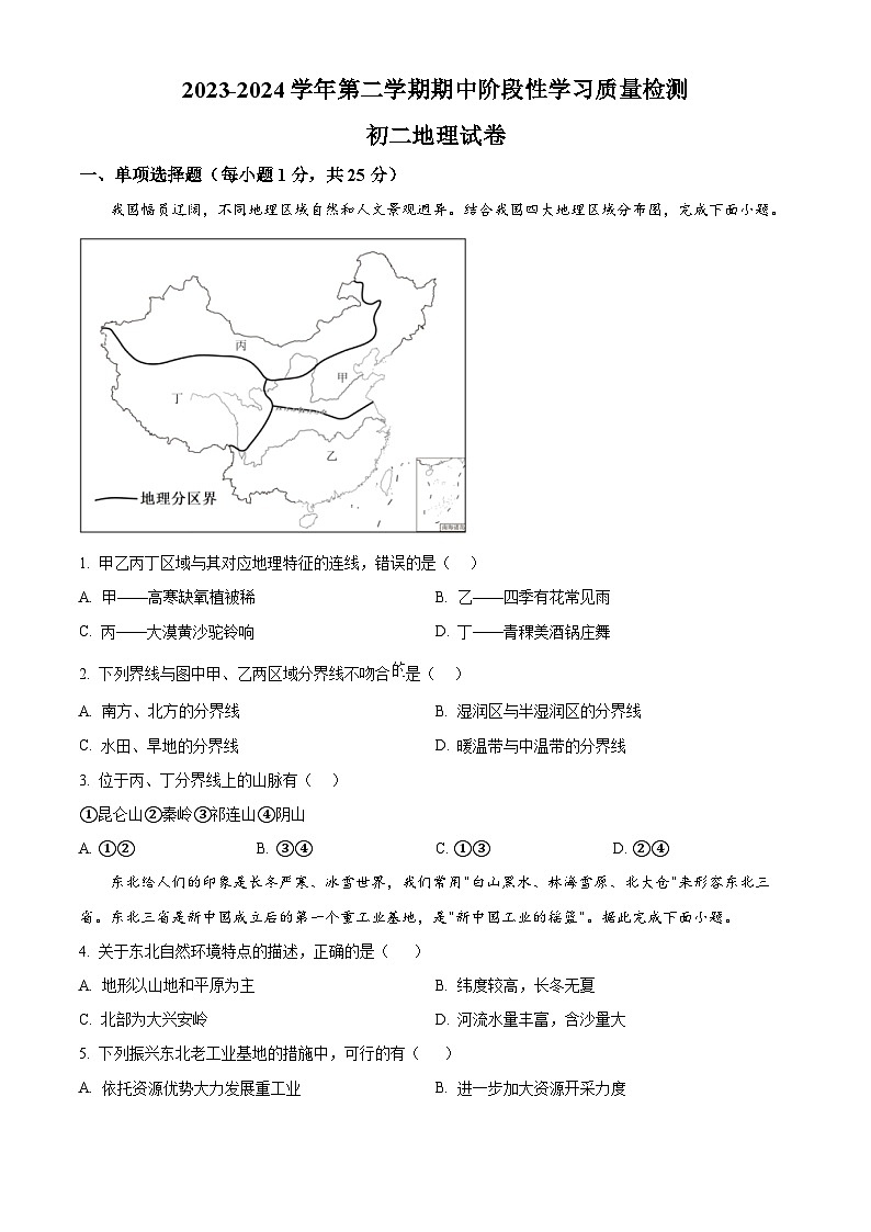 江西省南昌一中教育集团2023-2024学年八年级下学期期中地理试卷（原卷版）第1页