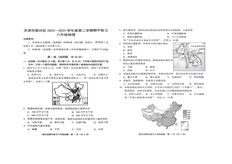 天津市武清区2023-2024学年八年级下学期期中地理试题01