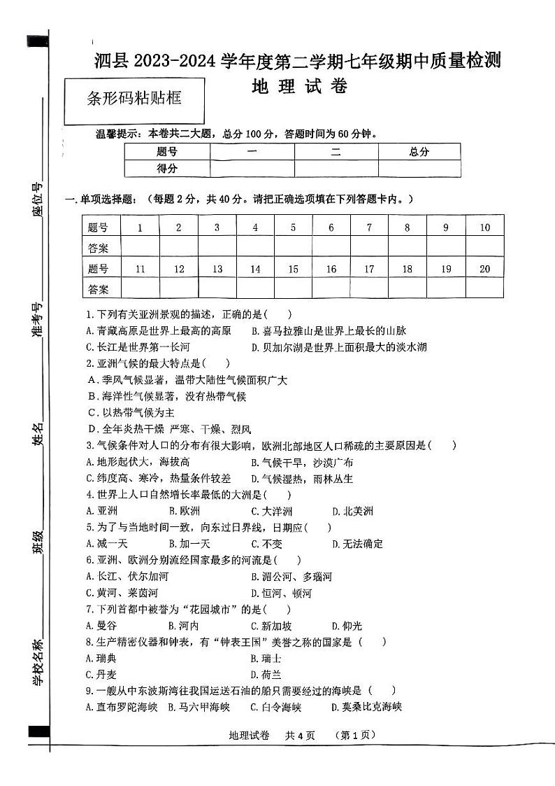 安徽省泗县2023-2024学年七年级下学期期中地理试卷第1页