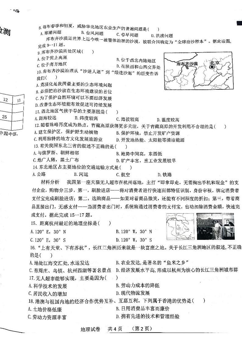 安徽省泗县2023-2024学年八年级下学期期中地理试卷02
