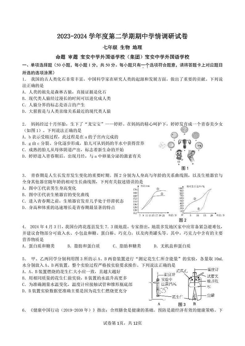 广东省深圳市宝安中学（集团2023-2024学年七年级下学期期中生物地理试卷第1页