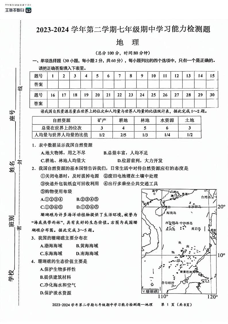 广东省梅州市五华县2023-2024学年七年级下学期期中地理试题01