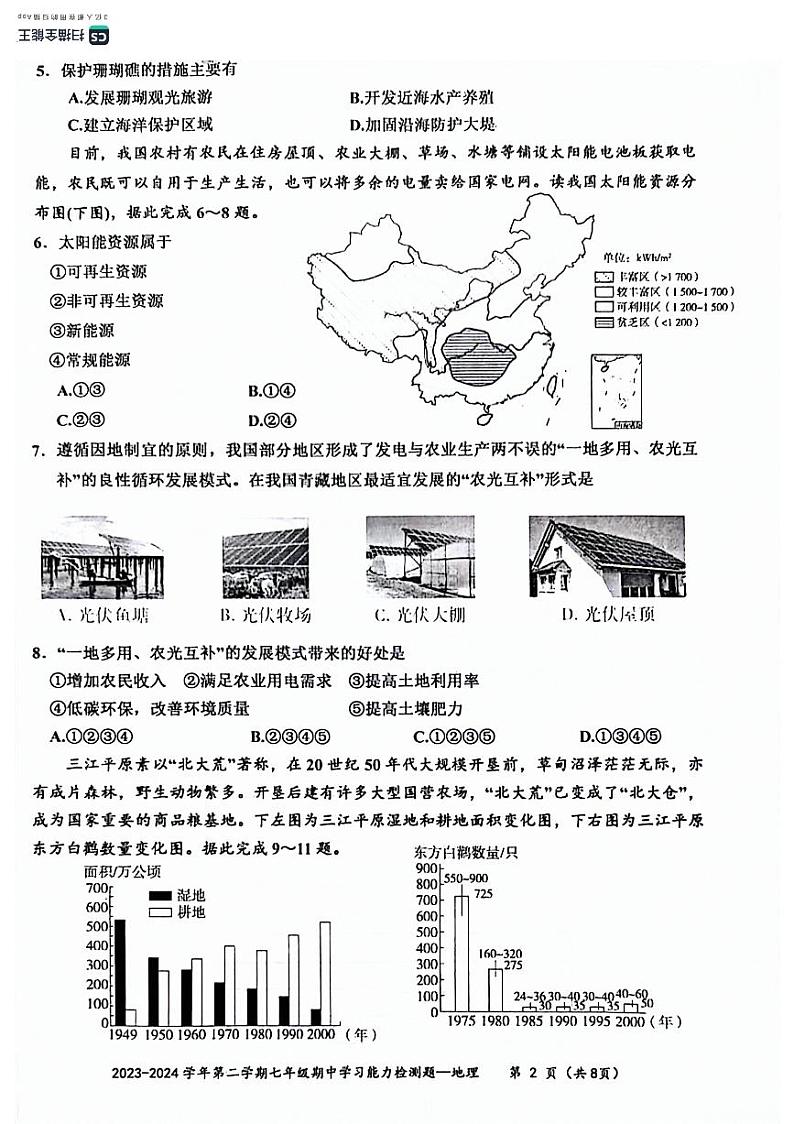 广东省梅州市五华县2023-2024学年七年级下学期期中地理试题02