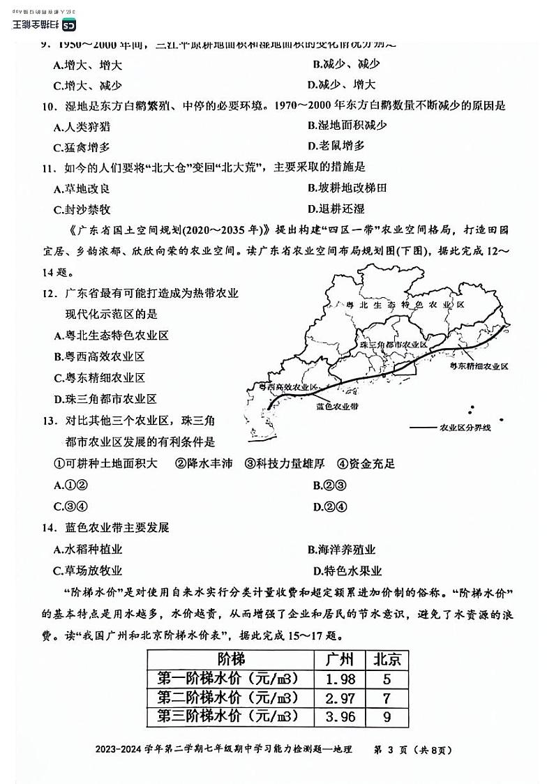 广东省梅州市五华县2023-2024学年七年级下学期期中地理试题03