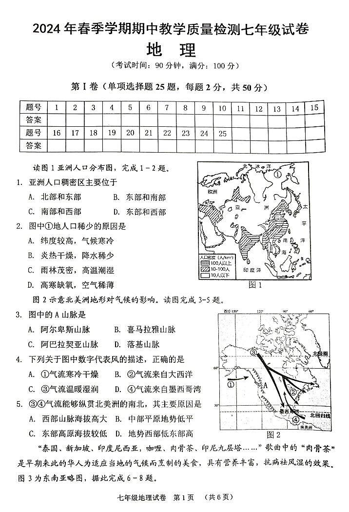 广西壮族自治区贺州市2023-2024学年七年级下学期期中地理试题01