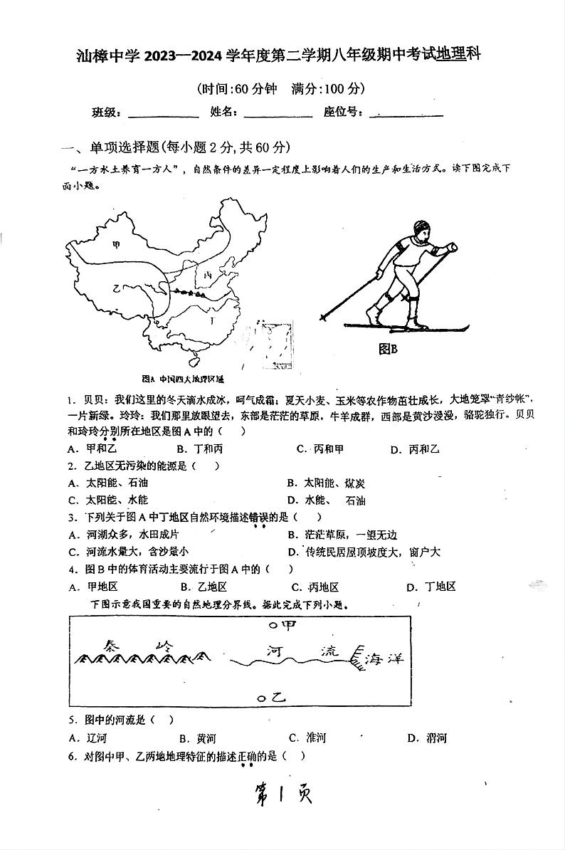 广东省汕头市汕樟中学2023-2024学年八年级下学期期中地理试题01