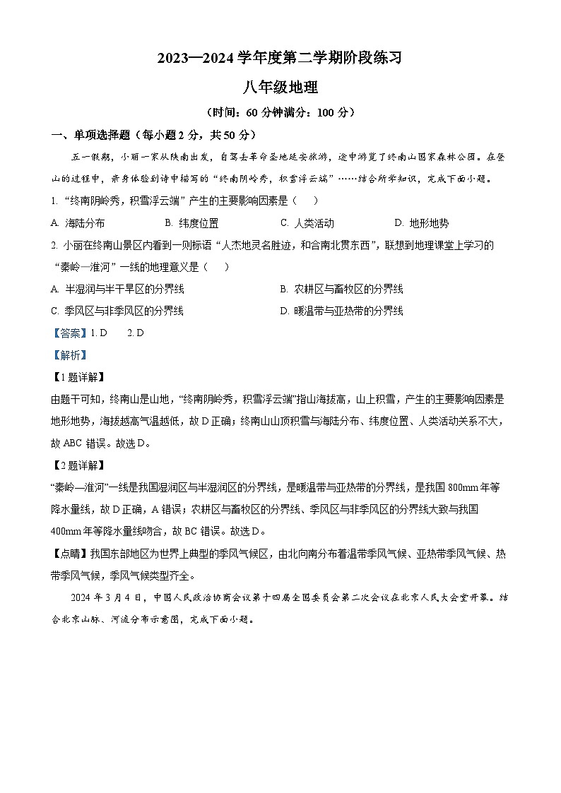 安徽省黄山地区2023-2024学年八年级下学期期中考试地理试题（原卷版+解析版）01
