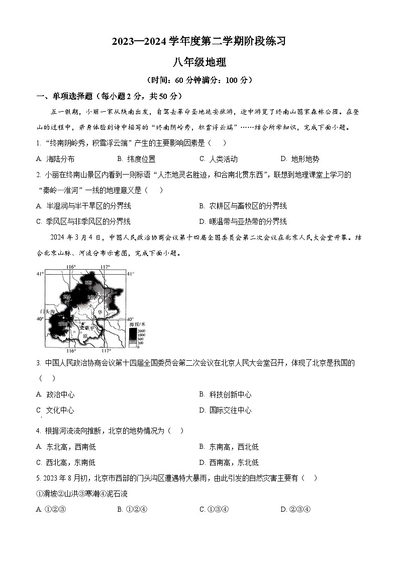 安徽省黄山地区2023-2024学年八年级下学期期中考试地理试题（原卷版+解析版）01