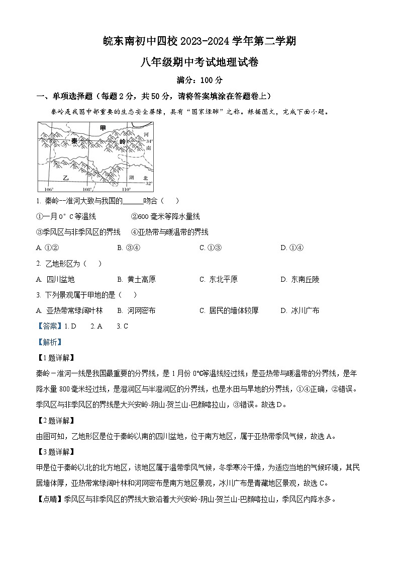 安徽省皖东南初中四校2023-2024学年八年级下学期期中阶段性练习地理试题（原卷版+解析版）01