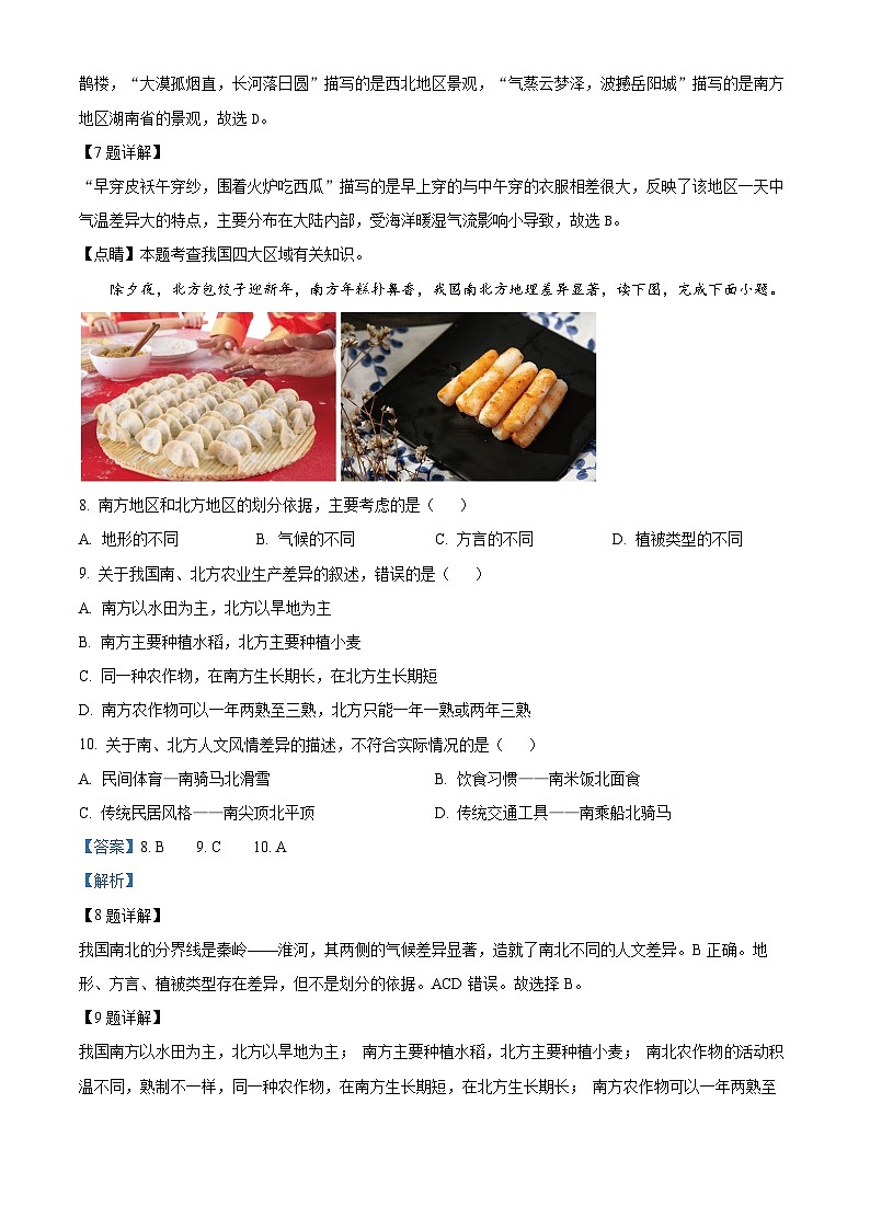 安徽省皖东南初中四校2023-2024学年八年级下学期期中阶段性练习地理试题（原卷版+解析版）03