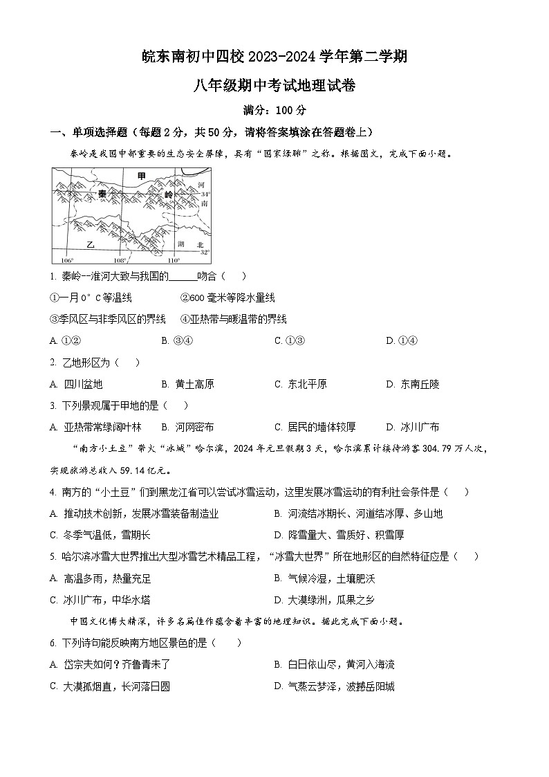 安徽省皖东南初中四校2023-2024学年八年级下学期期中阶段性练习地理试题（原卷版+解析版）01