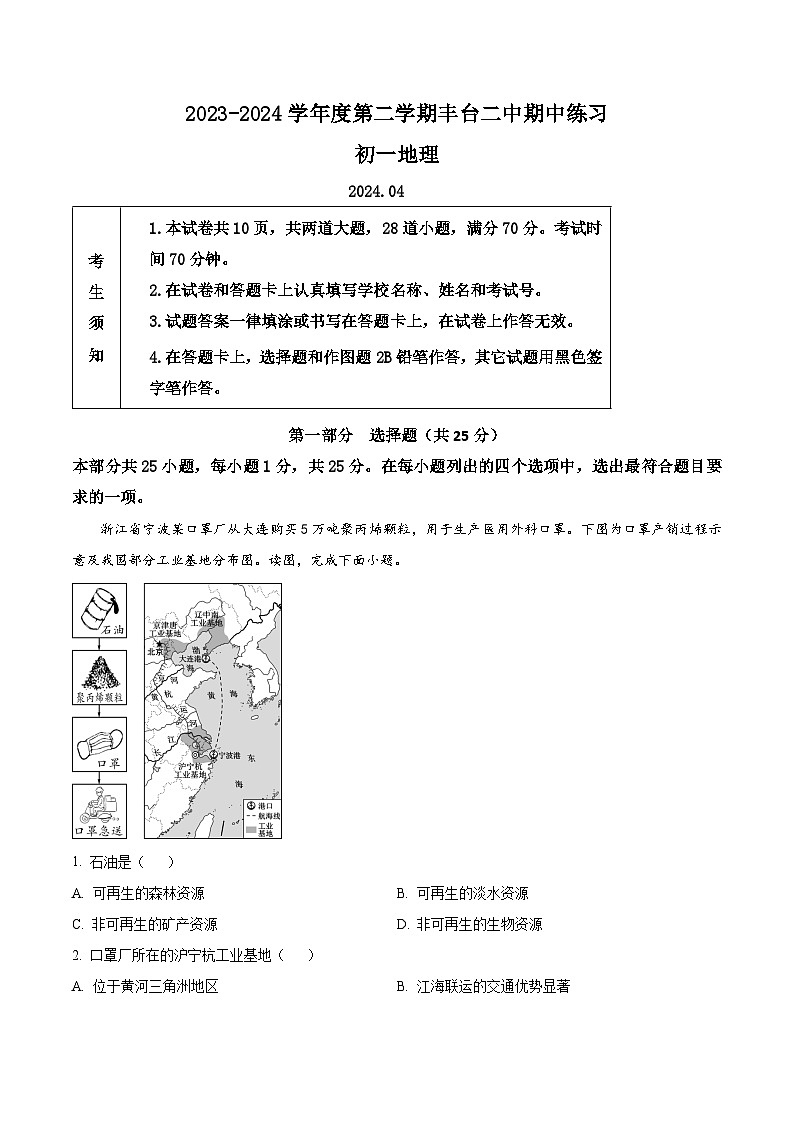 北京市丰台区第二中学2023-2024学年七年级下学期期中地理试题（解析版）第1页