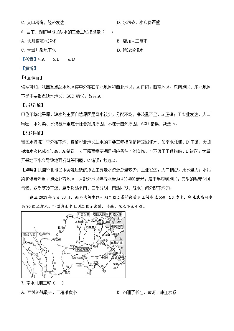 北京市丰台区第二中学2023-2024学年七年级下学期期中地理试题（解析版）第3页