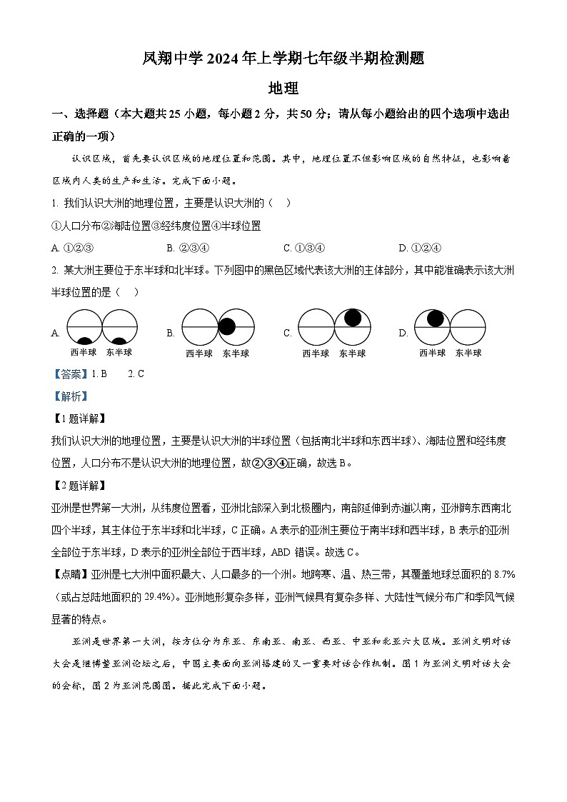 四川省内江市威远县凤翔中学2023-2024学年七年级下学期期中考试地理试题（解析版）第1页
