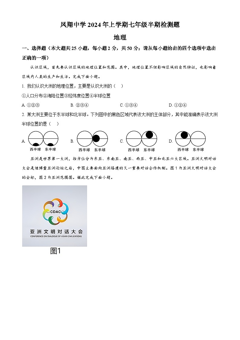 四川省内江市威远县凤翔中学2023-2024学年七年级下学期期中考试地理试题（原卷版）第1页
